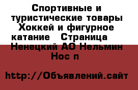 Спортивные и туристические товары Хоккей и фигурное катание - Страница 2 . Ненецкий АО,Нельмин Нос п.